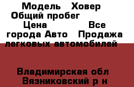  › Модель ­ Ховер › Общий пробег ­ 78 000 › Цена ­ 70 000 - Все города Авто » Продажа легковых автомобилей   . Владимирская обл.,Вязниковский р-н